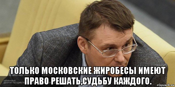  только московские жиробесы имеют право решать,судьбу каждого., Мем Вiйди отсюдарозбiйник