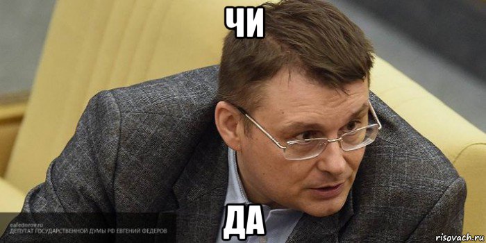 чи да, Мем Вiйди отсюдарозбiйник