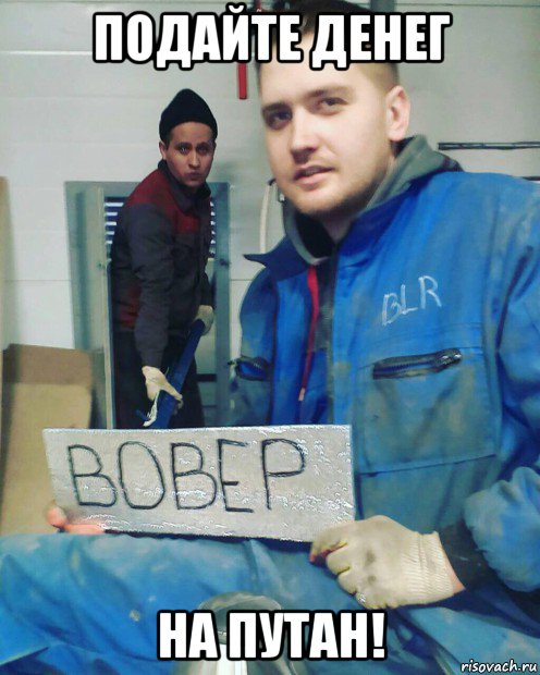 подайте денег на путан!, Мем Владик6вавёр