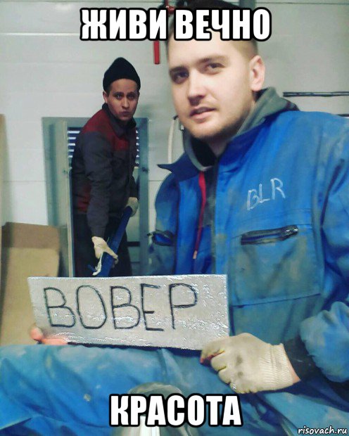 живи вечно красота, Мем Владик6вавёр