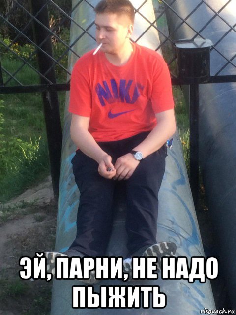  эй, парни, не надо пыжить, Мем Владик7курильщик