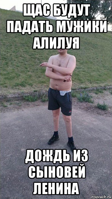 щас будут падать мужики алилуя дождь из сыновей ленина, Мем Владик8психушка