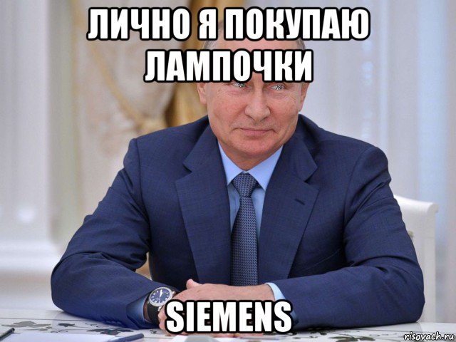 лично я покупаю лампочки siemens, Мем Владимир Путин