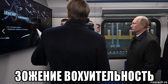  зожение вохуительность, Мем Владимир Путин