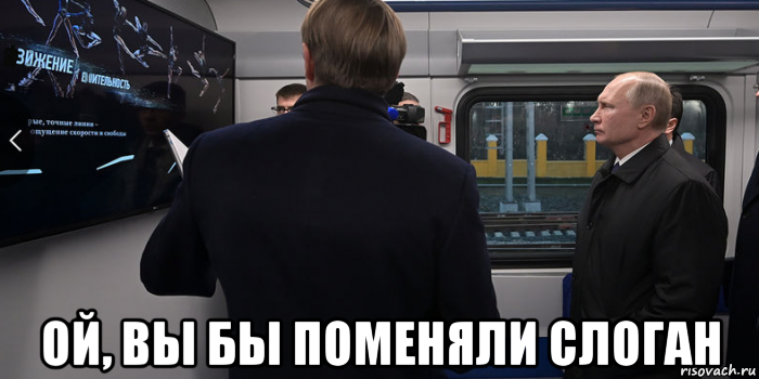  ой, вы бы поменяли слоган, Мем Владимир Путин