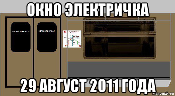 окно электричка 29 август 2011 года, Мем Вологда Метро окно Электричка 29 август 2011 года