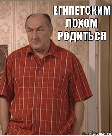 египетским лохом родиться