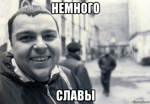 немного славы, Мем Воронов