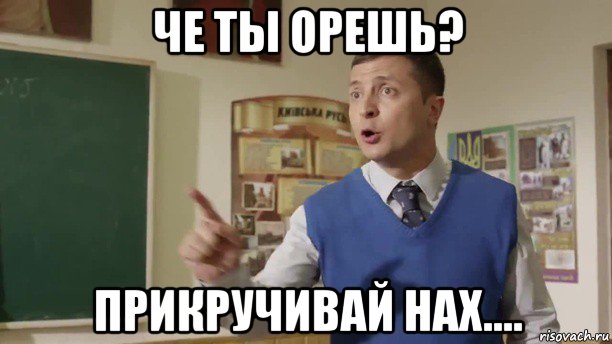 че ты орешь? прикручивай нах....