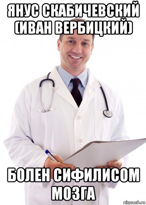 янус скабичевский (иван вербицкий) болен сифилисом мозга