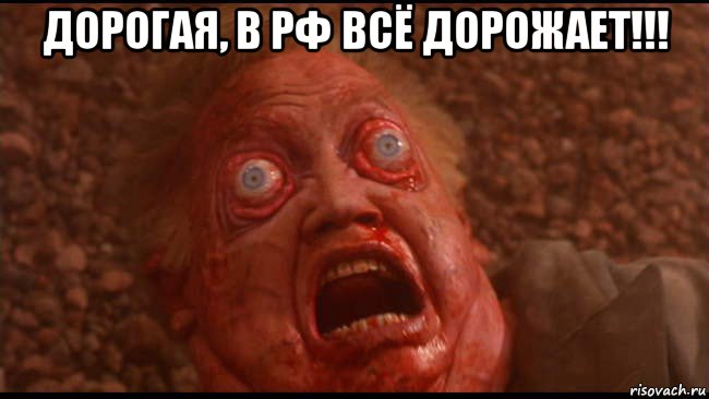 дорогая, в рф всё дорожает!!! , Мем Вспомнить всё