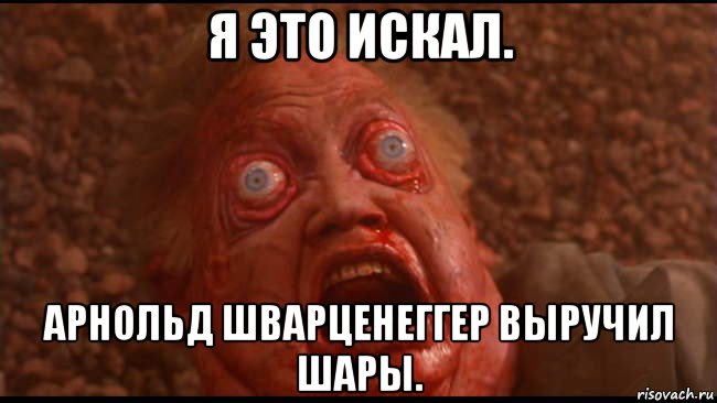 я это искал. арнольд шварценеггер выручил шары., Мем Вспомнить всё