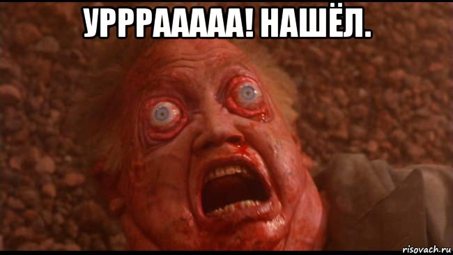 урррааааа! нашёл. , Мем Вспомнить всё