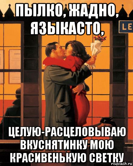 пылко, жадно, языкасто, целую-расцеловываю вкуснятинку мою красивенькую светку, Мем ВСТРЕЧА С БУКЕТОМ