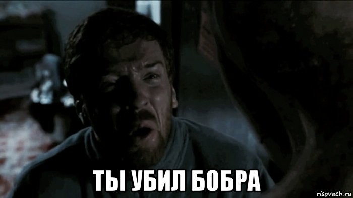  ты убил бобра, Мем Встреча с мистером греем