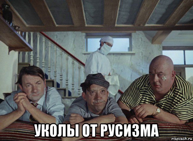  уколы от русизма, Мем Высоцкий