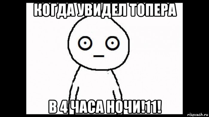 когда увидел топера в 4 часа ночи!11!, Мем Взгляд