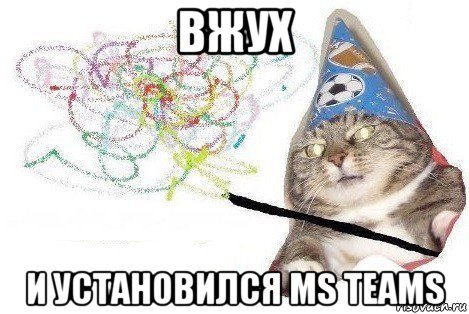 вжух и установился ms teams, Мем Вжух мем