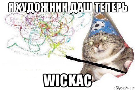 я художник даш теперь wickac, Мем Вжух мем