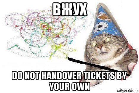 вжух do not handover tickets by your own, Мем Вжух мем