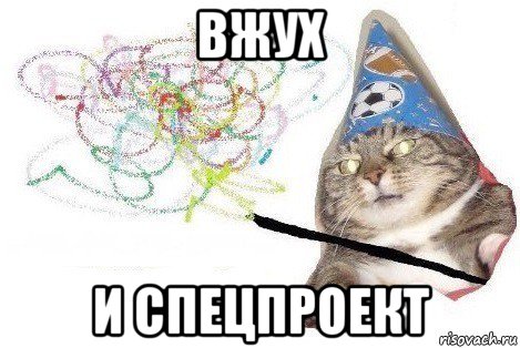 вжух и спецпроект, Мем Вжух мем