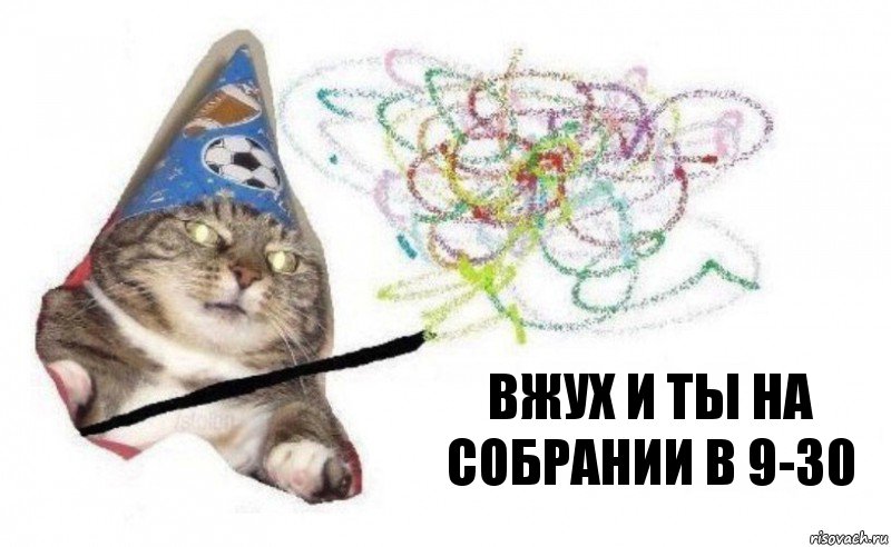 Вжух и ты на собрании в 9-30