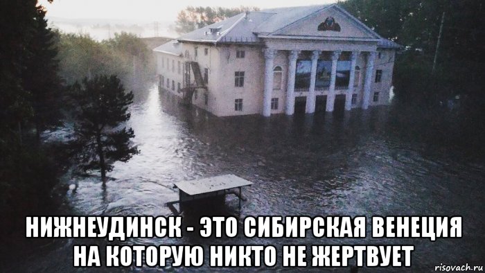  нижнеудинск - это сибирская венеция на которую никто не жертвует, Мем Й