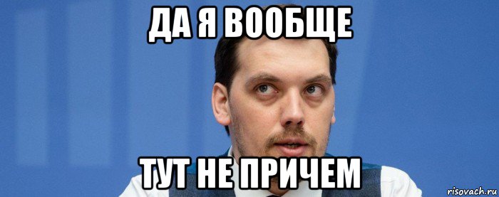 да я вообще тут не причем, Мем Ы