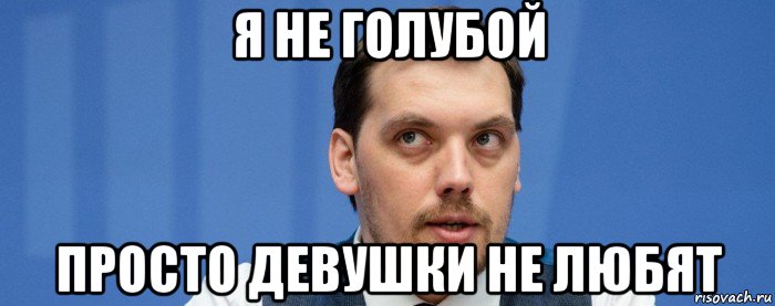 я не голубой просто девушки не любят, Мем Ы