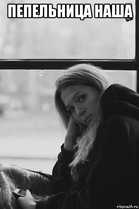 пепельница наша , Мем Я ее фоткал