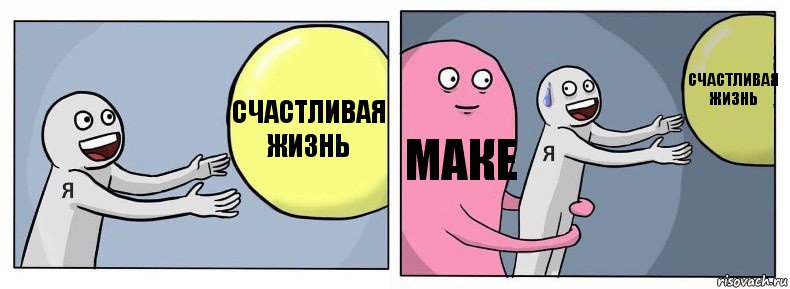 счастливая жизнь маке счастливая жизнь