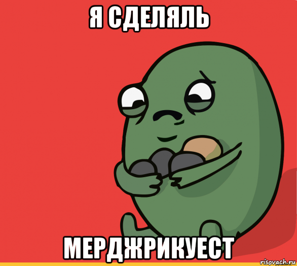 я сделяль мерджрикуест, Мем  Я сделяль