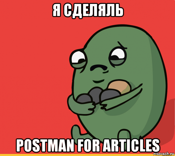 я сделяль postman for articles, Мем  Я сделяль