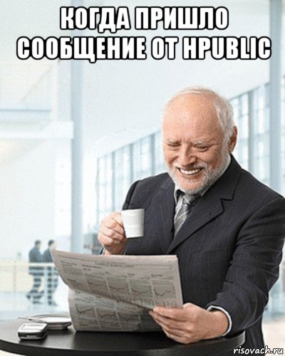 когда пришло сообщение от hpublic , Мем Я здесь живу