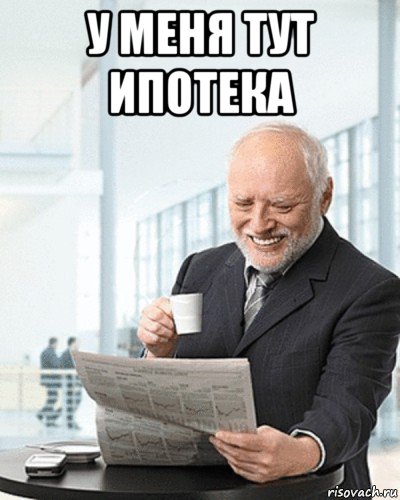у меня тут ипотека , Мем Я здесь живу