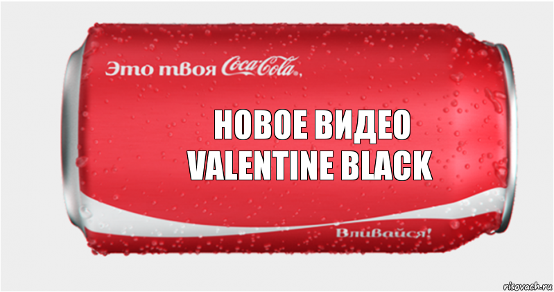 Новое видео
VALENTINE BLACK