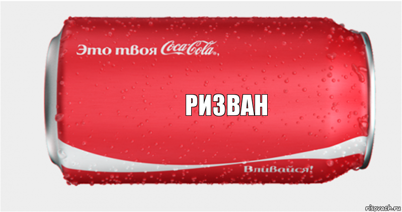 Ризван, Комикс Твоя кока-кола