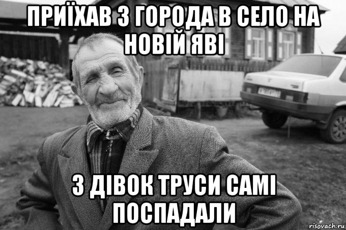 приїхав з города в село на новій яві з дівок труси самі поспадали, Мем Як казав мій дід