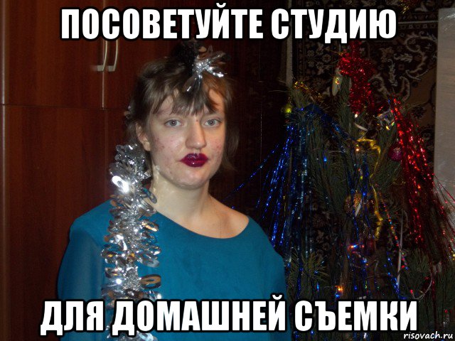 посоветуйте студию для домашней съемки, Мем Ёжкин кот