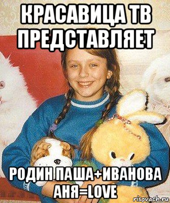 красавица тв представляет родин паша+иванова аня=love