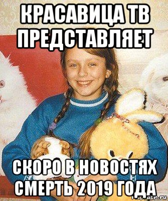красавица тв представляет скоро в новостях смерть 2019 года