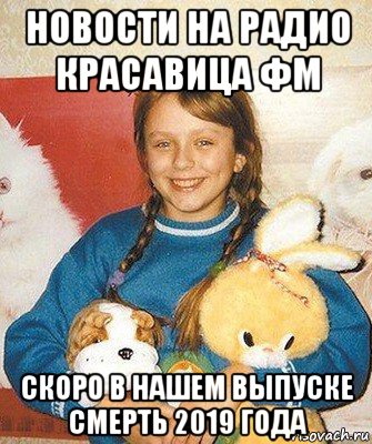 новости на радио красавица фм скоро в нашем выпуске смерть 2019 года