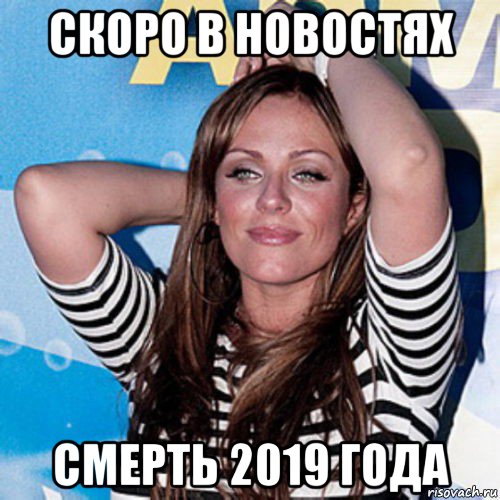 скоро в новостях смерть 2019 года, Мем Юлия Началова