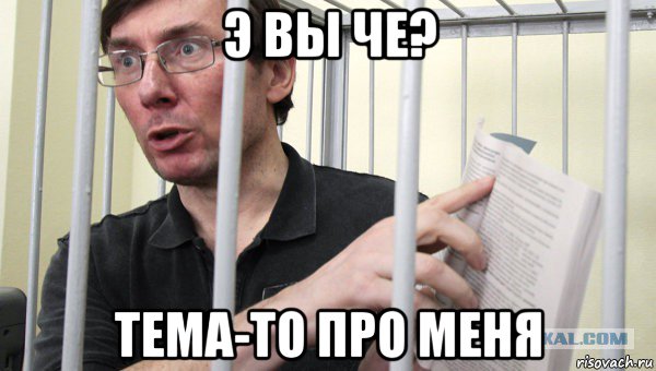 э вы че? тема-то про меня