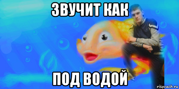 звучит как под водой, Мем Юрий рыбочкин донецк king