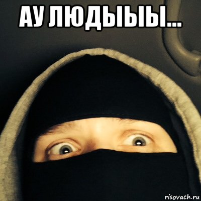 ау людыыы... , Мем Заболевание мозга