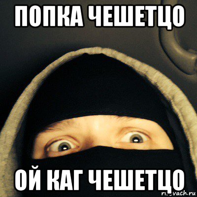попка чешетцо ой каг чешетцо, Мем Заболевание мозга
