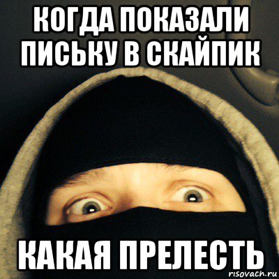 когда показали письку в скайпик какая прелесть, Мем Заболевание мозга