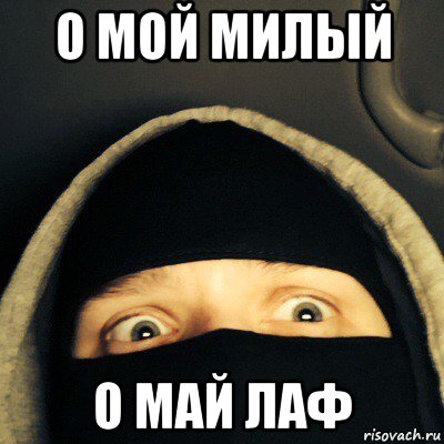 о мой милый о май лаф, Мем Заболевание мозга