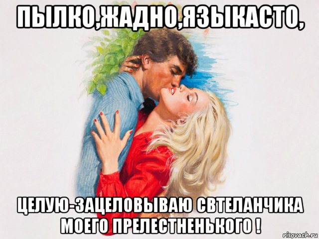 пылко,жадно,языкасто, целую-зацеловываю свтеланчика моего прелестненького !, Мем Загривочек